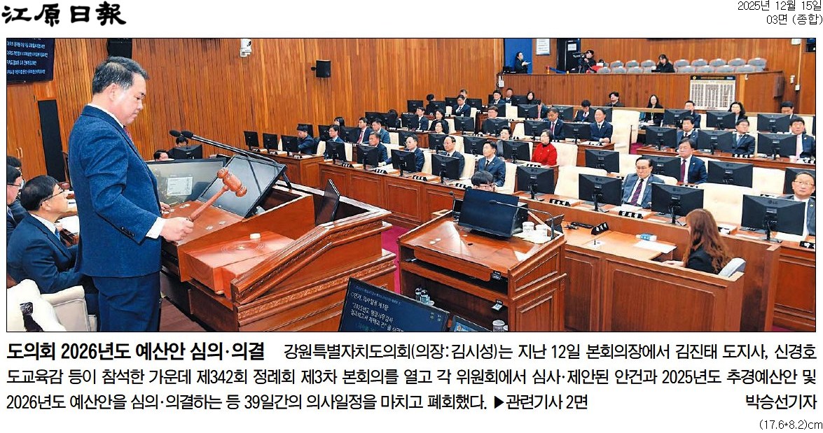 '강원도 예산 8조3731억원 확정 ... 도교육청 593억원 부활' 게시글의 사진(3) '[강원일보] 도의회 2026년도 예산안 심의·의결_종합 03면_20251215.jpg'