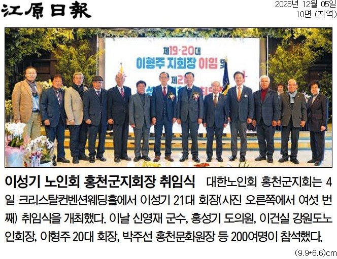 '이성기 노인회 홍천군지회장 취임식' 게시글의 사진(1) '[강원일보] 이성기 노인회 홍천군지회장 취임식_지역 10면_20251205.jpg'