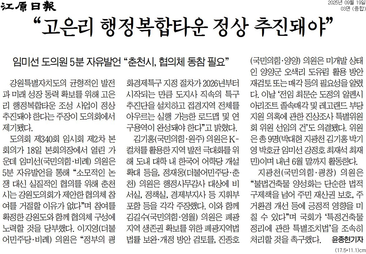 '"고은리 행정복합타운 정상 추진돼야"' 게시글의 사진(1) '[강원일보] “고은리 행정복합타운 정상 추진돼야”_종합 03면_20250919.jpg'