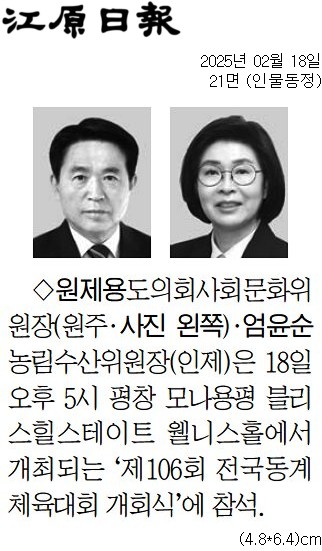 '[동정] 제106회 전국동계체육대회 개회식 참석' 게시글의 사진(1) '[강원일보] [동정] 원제용 도의회사회문화위원장(원주·사진 왼쪽)·엄윤순 농림수산위원장(인제)_인물동정 21면_20250218.jpg'