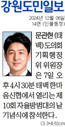 '[동정] 제10회 자율방범대의 날 기념식 참석' 게시글의 사진(1) '[강원도민일보] [동정] 문관현(태백) 도의회 기획행정위 위원장_인물동정 14면_20241206.jpg'