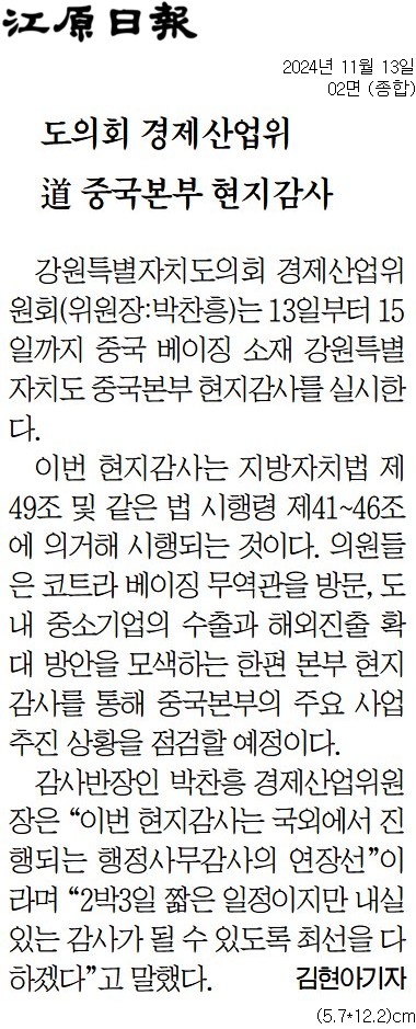 '도의회 경제산업위 道 중국본부 현지감사' 게시글의 사진(1) '[강원일보] 도의회 경제산업위 道 중국본부 현지감사_종합 02면_20241113.jpg'