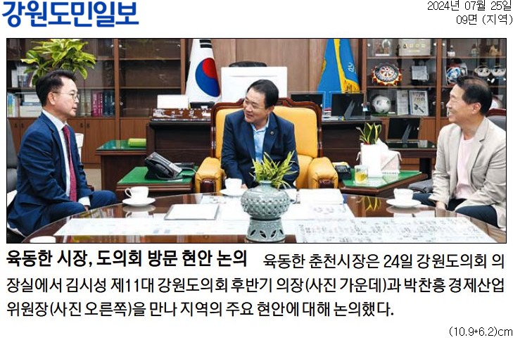 '육동한 시장, 도의회 방문 현안 논의' 게시글의 사진(1) '[강원도민일보] 육동한 시장, 도의회 방문 현안 논의_지역 09면_20240725.jpg'