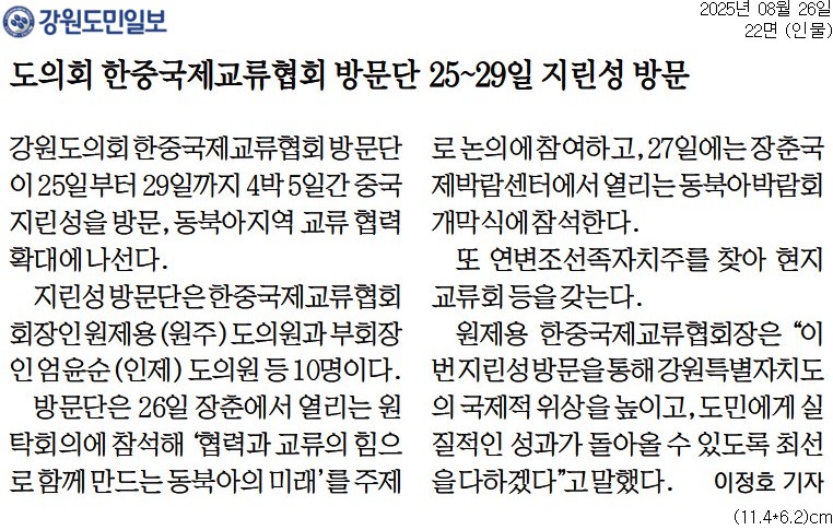 '도의회 한중국제교류협회 방문단 25~29일 지린성 방문' 게시글의 사진(1) '[강원도민일보] 도의회 한중국제교류협회 방문단 25~29일 지린성 방문_인물 22면_20250826.jpg'
