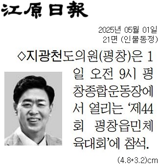 '[동정] '제44회 평창읍민체육대회' 참석' 게시글의 사진(1) '[강원일보] [동정] 지광천 도의원(평창)_인물동정 21면_20250501.jpg'