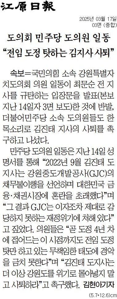 '도의회 민주당 도의원 일동 "전임 도정 탓하는 김지사 사퇴"' 게시글의 사진(1) '[강원일보] 도의회 민주당 도의원 일동 “전임 도정 탓하는 김지사 사퇴”_종합 03면_20250317.jpg'
