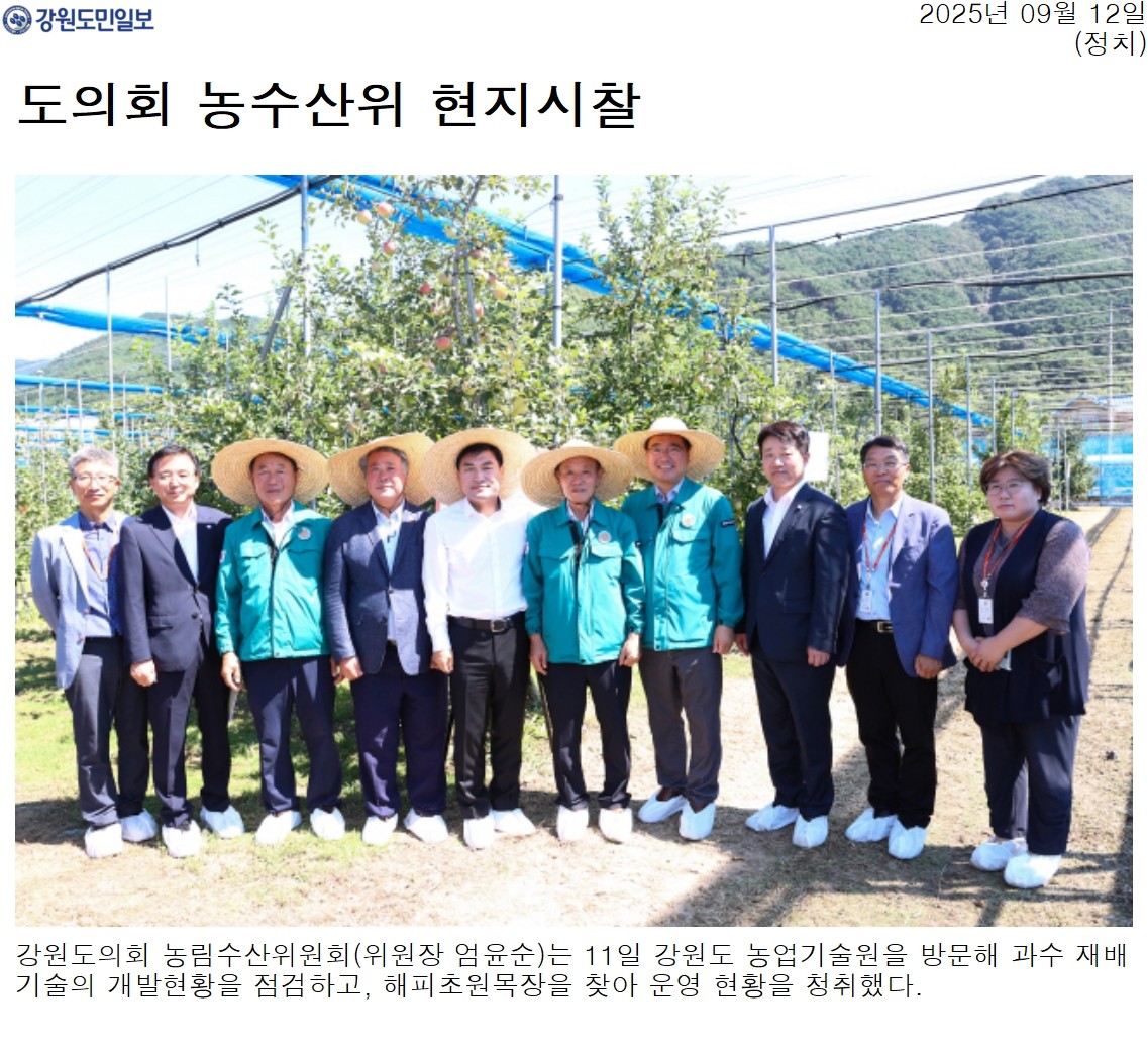 '도의회 농수산위 현지시찰' 게시글의 사진(1) '[강원도민일보] 도의회 농수산위 현지시찰_정치 _20250912.jpg'