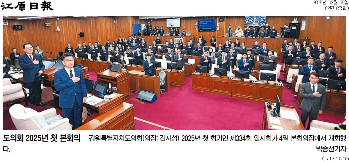 '강원도의회 올해 첫 회기 돌입 ... "인구유출 방지 "청년특구" 적극추진해야"' 게시글의 사진(5) '[강원일보] 도의회 2025년 첫 본회의_종합 02면_20250205.jpg'