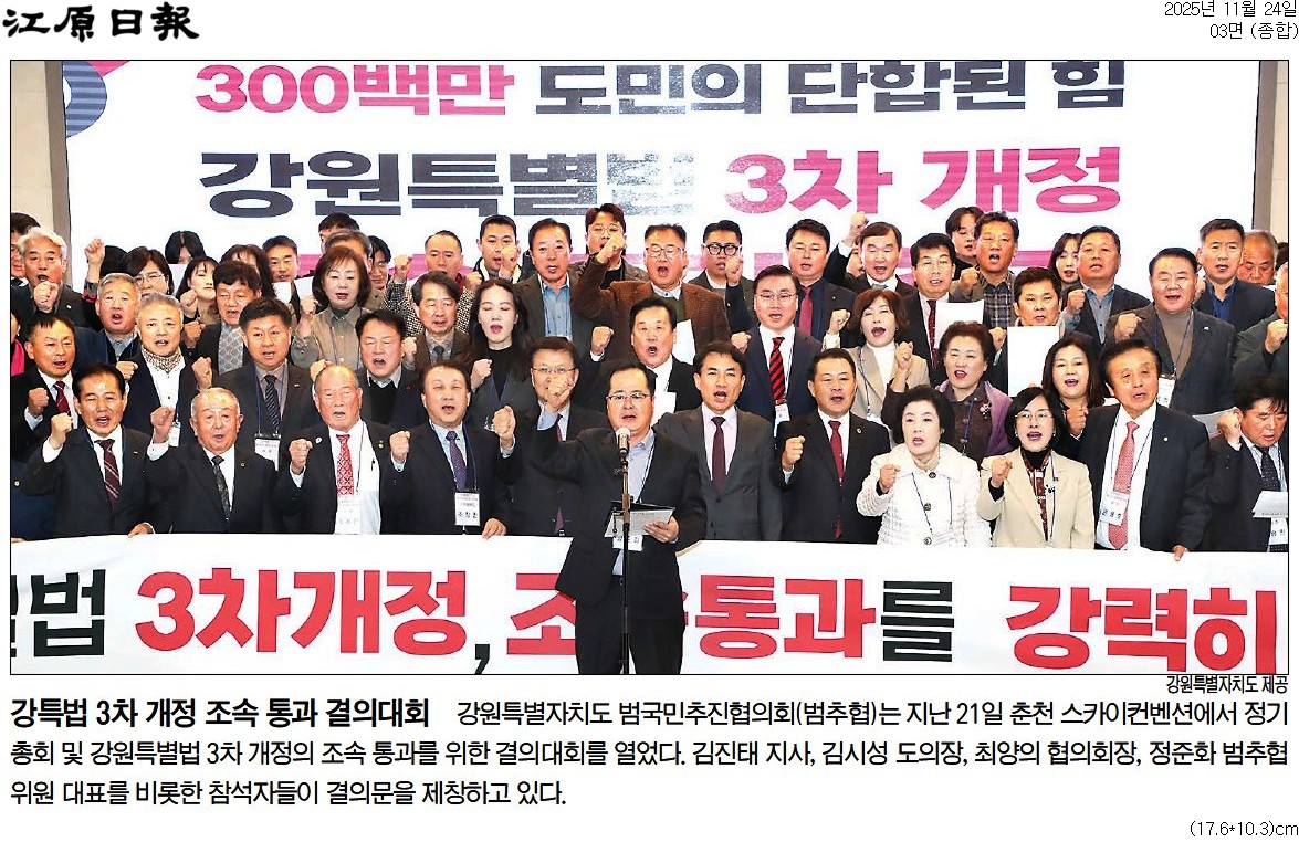 '강원도의회, 24일부터 국회서 강원특별법 3차 개정안 통과  "1인 시위"' 게시글의 사진(4) '[강원일보] 강특법 3차 개정 조속 통과 결의대회_종합 03면_20251124.jpg'