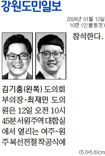 '[동정] 여주~원주 복선전철착공식 참석' 게시글의 사진(1) '[강원도민일보] [동정] 김기홍(왼쪽) 도의회 부의장·최재민 도의원_인물동정 10면_20240112.jpg'