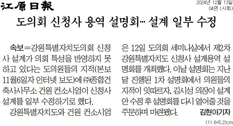 '도 신청사 설계용역 설명회' 게시글의 사진(3) '[강원일보] 도의회 신청사 용역 설명회… 설계 일부 수정_사회 04면_20241213.jpg'