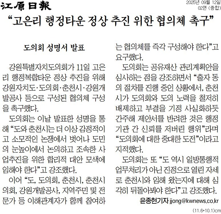 '강원도의회 "춘천 고은리 행복타운 정상추진 협의체 구성해야"' 게시글의 사진(3) '[강원일보] “고은리 행정타운 정상 추진 위한 협의체 촉구”_종합 02면_20250912.jpg'