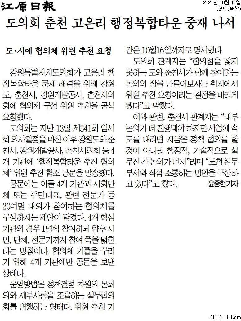 '도의회 춘천 고은리 행정복합타운 중재 나서' 게시글의 사진(1) '[강원일보] 도의회 춘천 고은리 행정복합타운 중재 나서_종합 02면_20251015.jpg'