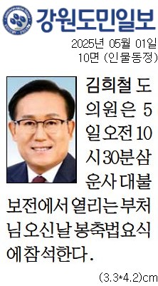 '[동정] 삼운사 대불보전에서 열리는 부처님 오신날 봉축법요식 참석' 게시글의 사진(1) '[강원도민일보] [동정] 김희철 도의원_인물동정 10면_20250501.jpg'