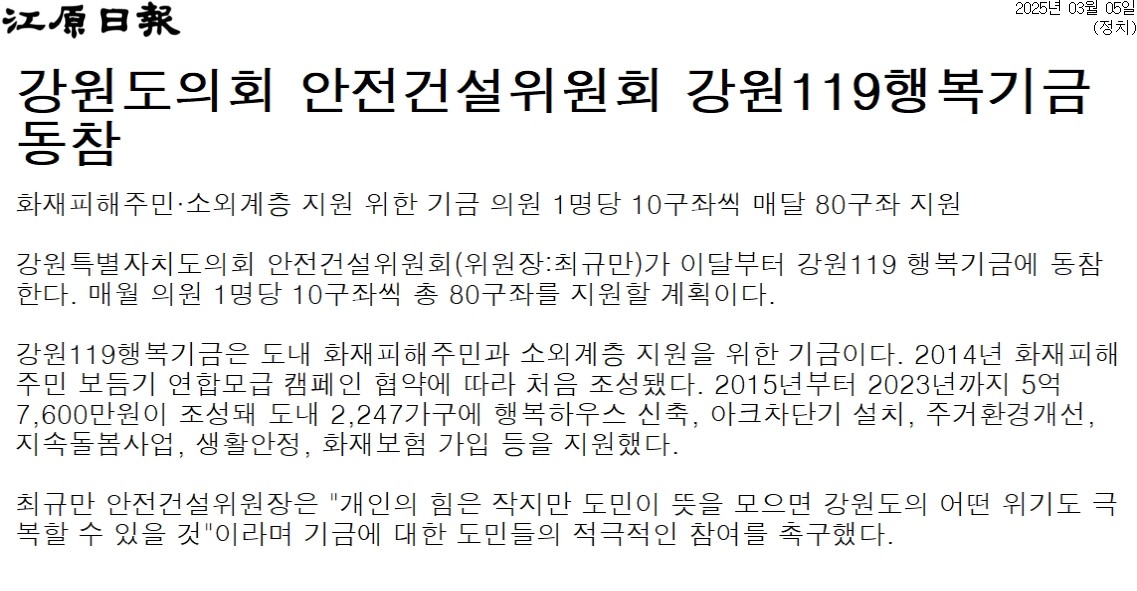 '강원도의회 안전건설위원회 강원119 행복기금 동참' 게시글의 사진(1) '[강원일보] 강원도의회 안전건설위원회 강원119행복기금 동참_정치 _20250305.jpg'