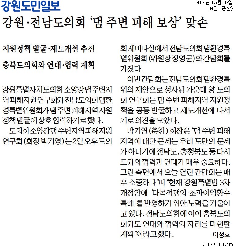 '강원 . 전남도의회 '댐 주변 피해 보상' 맞손' 게시글의 사진(2) '[강원도민일보] 강원·전남도의회 '댐 주변 피해 보상' 맞손_종합 04면_20240503.jpg'