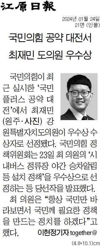 '최재민 도의원 국힘 공양대전 우수상 수상' 게시글의 사진(2) '[강원일보] 국민의힘 공약 대전서 최재민 도의원 우수상_인물 21면_20240124.jpg'