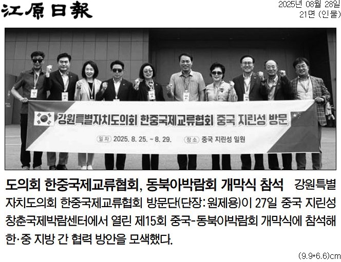 '강원도의회 중국 지린성 방문 ... 지방정부 협력 의지 다짐' 게시글의 사진(3) '[강원일보] 도의회 한중국제교류협회, 동북아박람회 개막식 참석_인물 21면_20250828.jpg'