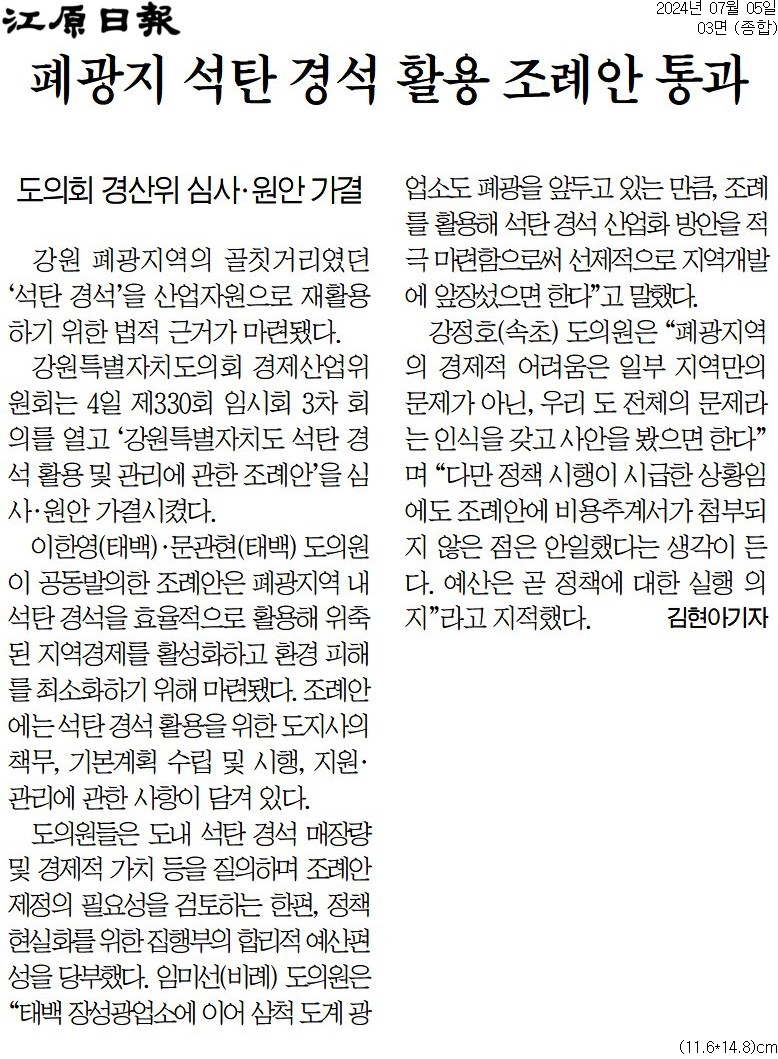 '폐광지 석탄 경석 활용 조례안 통과' 게시글의 사진(1) '[강원일보] 폐광지 석탄 경석 활용 조례안 통과_종합 03면_20240705.jpg'