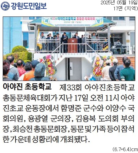 '아야진 초등학교 체육대회' 게시글의 사진(1) '[강원도민일보] [총동문 체육대회] 아야진 초등학교_지역 17면_20250519.jpg'