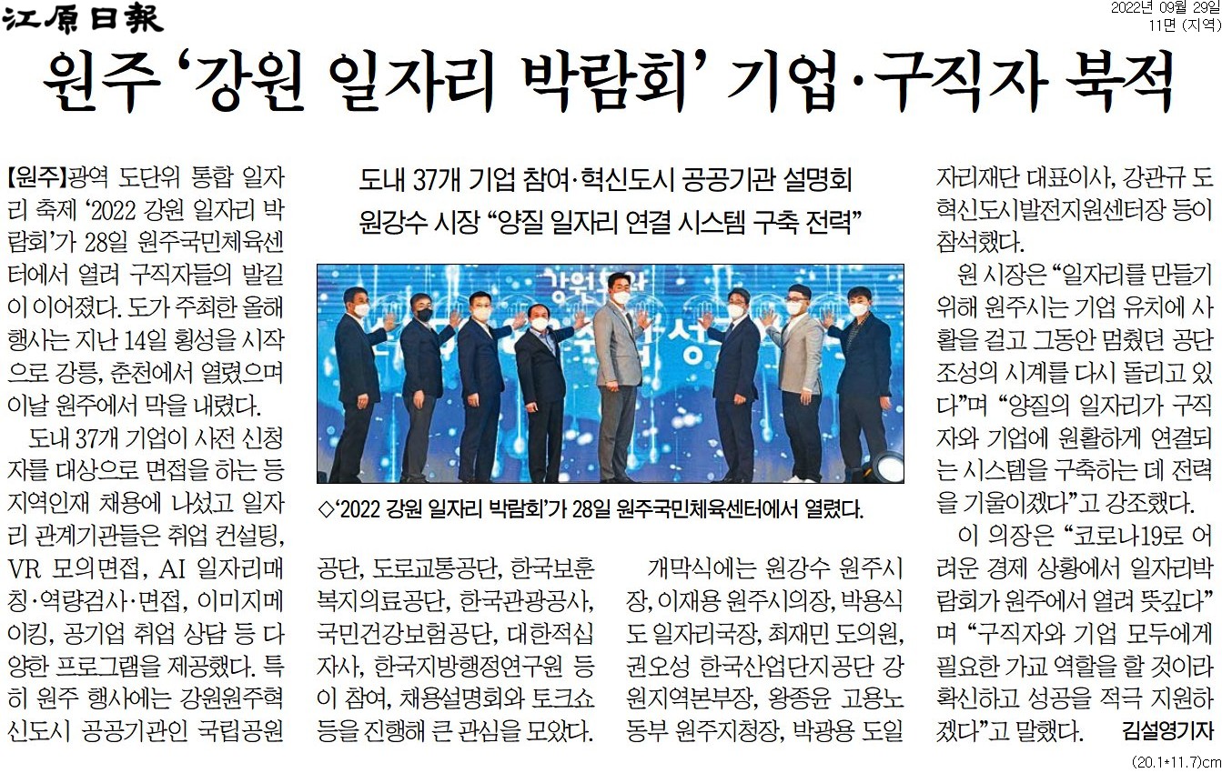 '원주 '강원 일자리 박람회' 기업.구직자 북적' 게시글의 사진(1) '[강원일보] 원주 ‘강원 일자리 박람회’ 기업·구직자 북적_지역 11면_20220929.jpg'