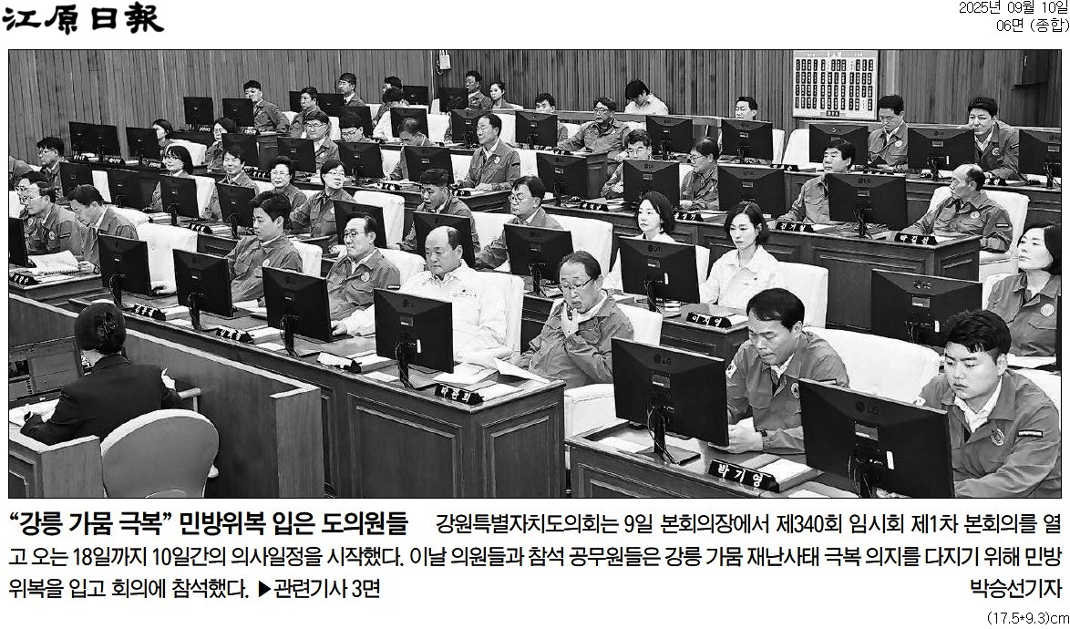 '"강릉 가룸 극복" 민방위복 입은 도의원들' 게시글의 사진(1) '[강원일보] “강릉 가뭄 극복” 민방위복 입은 도의원들_종합 06면_20250910.jpg'