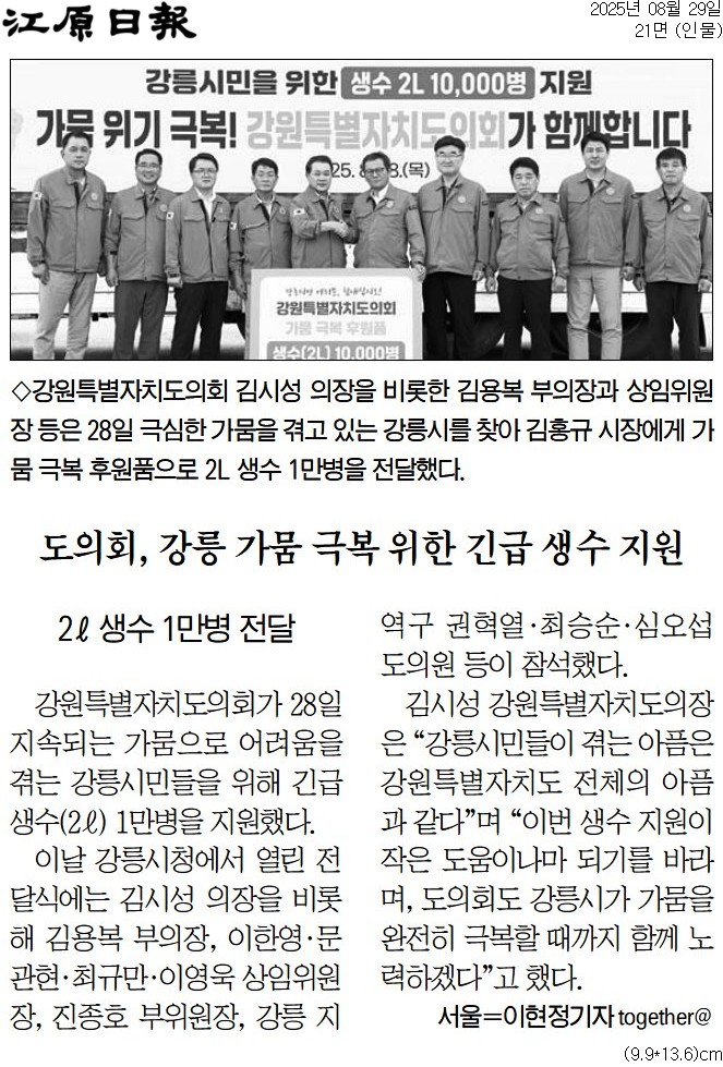 '도의회, 강릉 가뭄 극복 위한 긴급 생수 지원' 게시글의 사진(1) '[강원일보] 도의회, 강릉 가뭄 극복 위한 긴급 생수 지원_인물 21면_20250829.jpg'