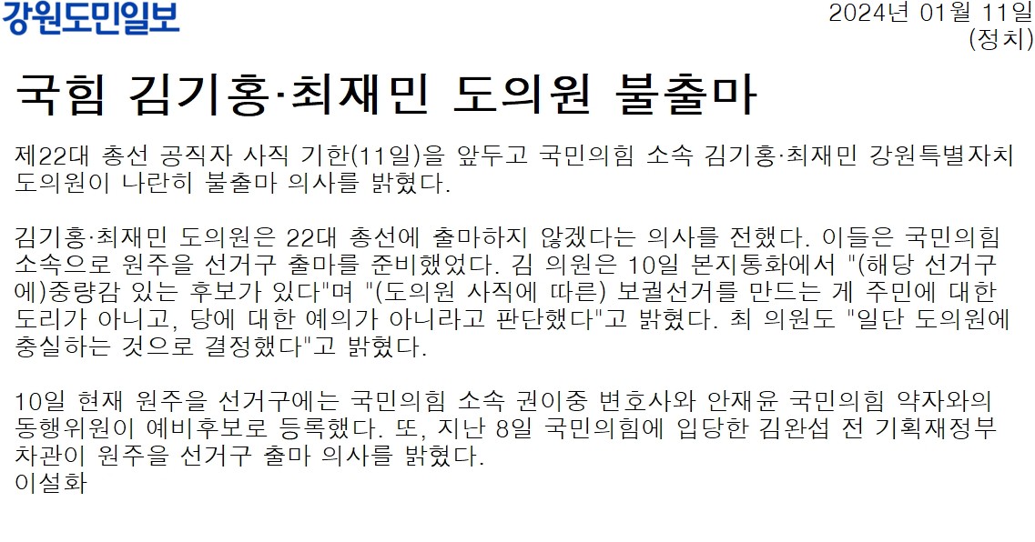 '국힘 김기홍 . 최재민 도의원 불출마' 게시글의 사진(1) '[강원도민일보] 국힘 김기홍·최재민 도의원 불출마_정치 _20240111.jpg'
