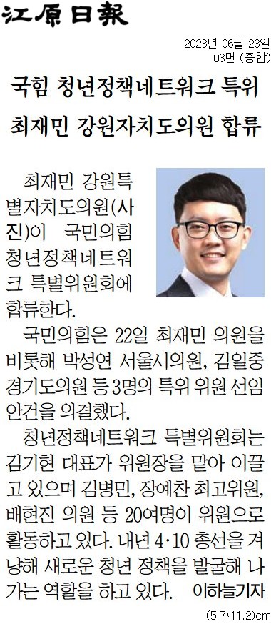 '국힘 청년정책네트워크 특위 최재민 강원자치도의원 합류' 게시글의 사진(1) '[강원일보] 국힘 청년정책네트워크 특위 최재민 강원자치도의원 합류_종합 03면_20230623.jpg'