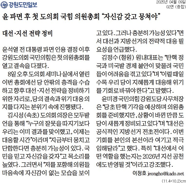 '윤 파면 후 첫 도의회 국힘 의원총회 "자신감 갖고 뭉쳐야"' 게시글의 사진(1) '[강원도민일보] 윤 파면 후 첫 도의회 국힘 의원총회 _자신감 갖고 뭉쳐야__종합 02면_20250409.jpg'