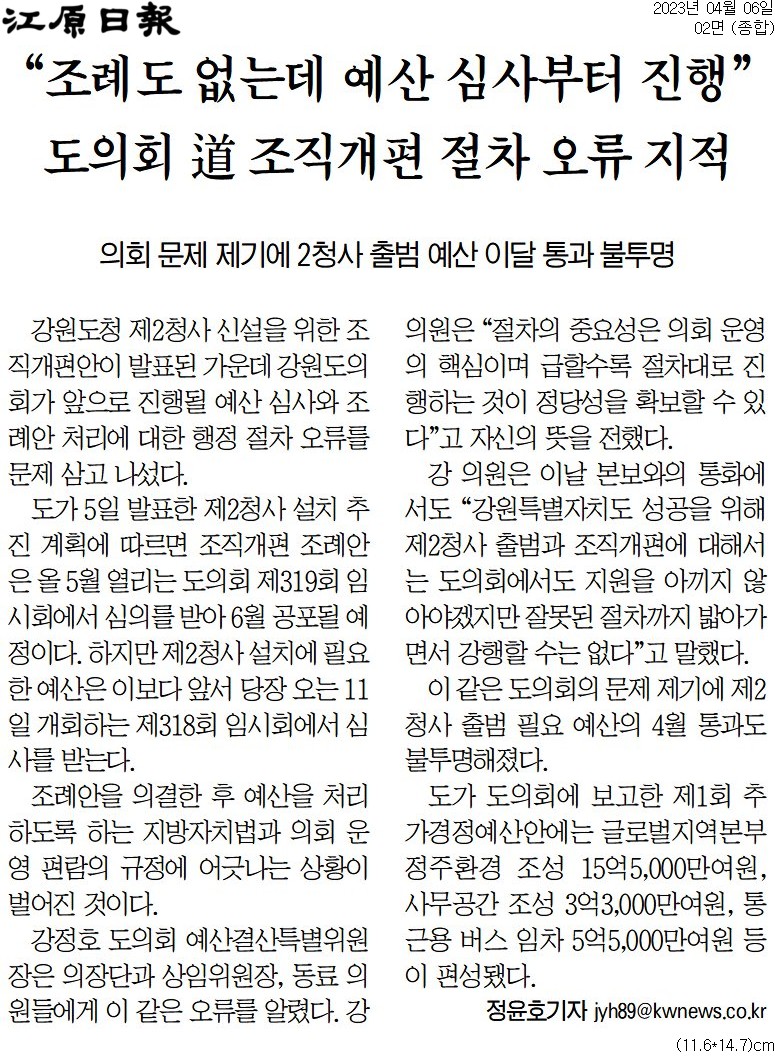 '"조례도 없는데 예산 심사부터 진행" 도의회 道 조직개편 절차 오류 지적' 게시글의 사진(1) '[강원일보] “조례도 없는데 예산 심사부터 진행” 도의회 道 조직개편 절차 오류 지적_종합 02면_20230406.jpg'