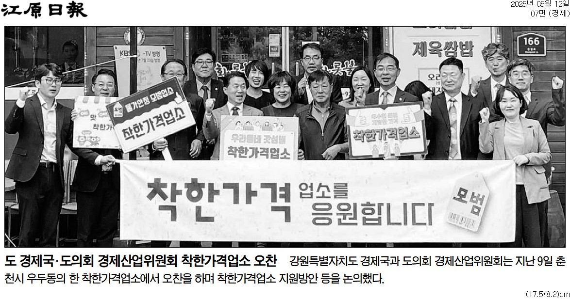 '도 경제국 착한가격 업소 응원' 게시글의 사진(2) '[강원일보] 도 경제국·도의회 경제산업위원회 착한가격업소 오찬_경제 07면_20250512.jpg'