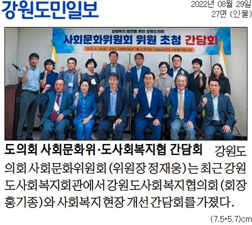 '도의원 사회문화위.도사회복지협 간담회' 게시글의 사진(1) '[강원도민일보] 도의회 사회문화위·도사회복지협 간담회_인물 27면_20220829.jpg'