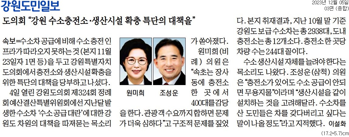 '도의회 "강원 수소충전소.생산시설 확충 특단의 대책을"' 게시글의 사진(1) '[강원도민일보] 도의회 _강원 수소충전소·생산시설 확충 특단의 대책을__종합 03면_20231205.jpg'