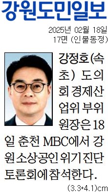 '[동정] 춘천MBC 강원소상공인 위기진단 토론회 참석' 게시글의 사진(1) '[강원도민일보] [동정] 강정호(속초) 도의회 경제산업위 부위원장_인물동정 17면_20250218.jpg'