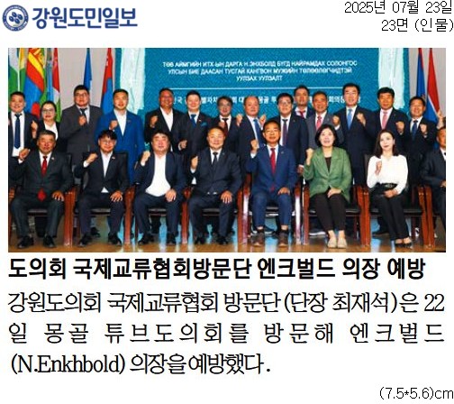 '도의회 국제교류협회방문단 엔크벌드 의장 예방' 게시글의 사진(1) '[강원도민일보] 도의회 국제교류협회방문단 엔크벌드 의장 예방_인물 23면_20250723.jpg'