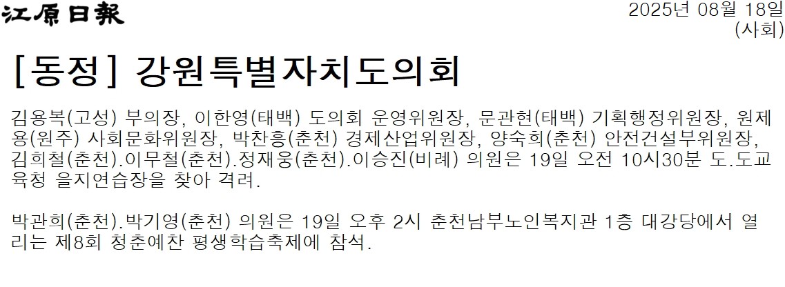 '[동정] 강원특별자치도의회' 게시글의 사진(1) '[강원일보] [동정] 강원특별자치도의회_사회 _20250818.jpg'