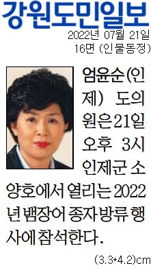 '[동정] 2022년 뱀장어종자 방류 행사 참석' 게시글의 사진(1) '[강원도민일보] [동정] 엄윤순(인제) 도의원_인물동정 16면_20220721.jpg'