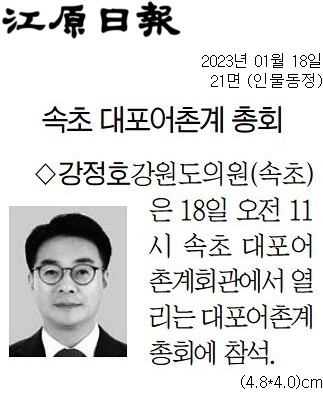 '[동정] 속초 대포어촌계회관에서 열리는 대포어촌계 총회에 참석' 게시글의 사진(2) '[강원일보] [동정] 강정호 강원도의원(속초)_인물동정 21면_20230118.jpg'