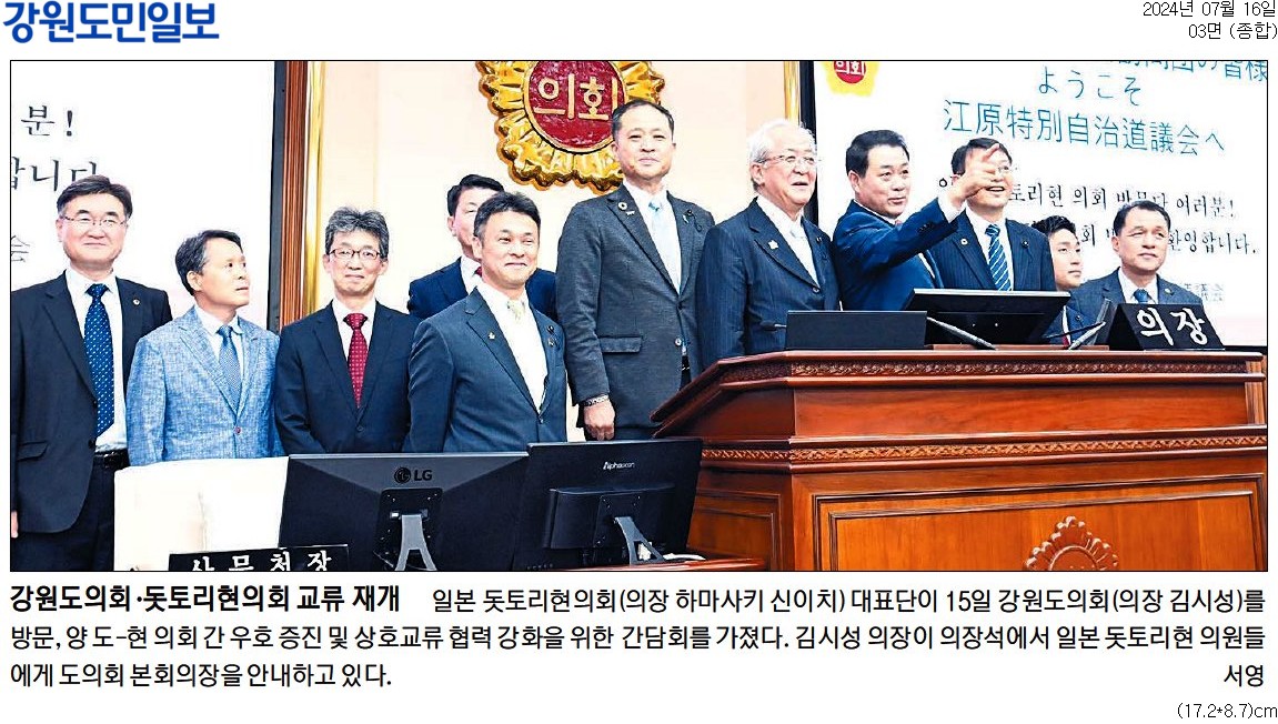 '강원도의회 . 돗토리현의회 교류 재개' 게시글의 사진(1) '[강원도민일보] 강원도의회·돗토리현의회 교류 재개_종합 03면_20240716.jpg'
