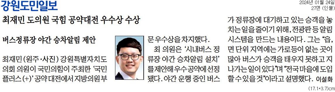 '최재민 도의원 국힘 공양대전 우수상 수상' 게시글의 사진(1) '[강원도민일보] 최재민 도의원 국힘 공약대전 우수상 수상_인물 27면_20240124.jpg'