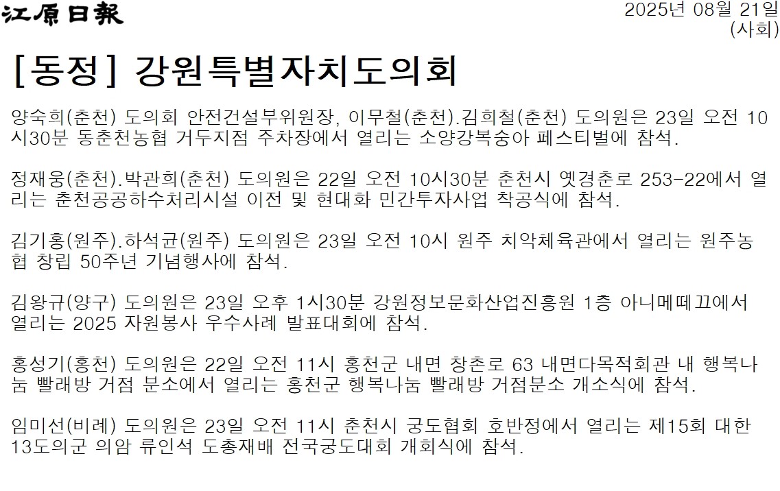 '[동정] 강원특별자치도의회' 게시글의 사진(1) '[강원일보] [동정] 강원특별자치도의회_사회 _20250821.jpg'