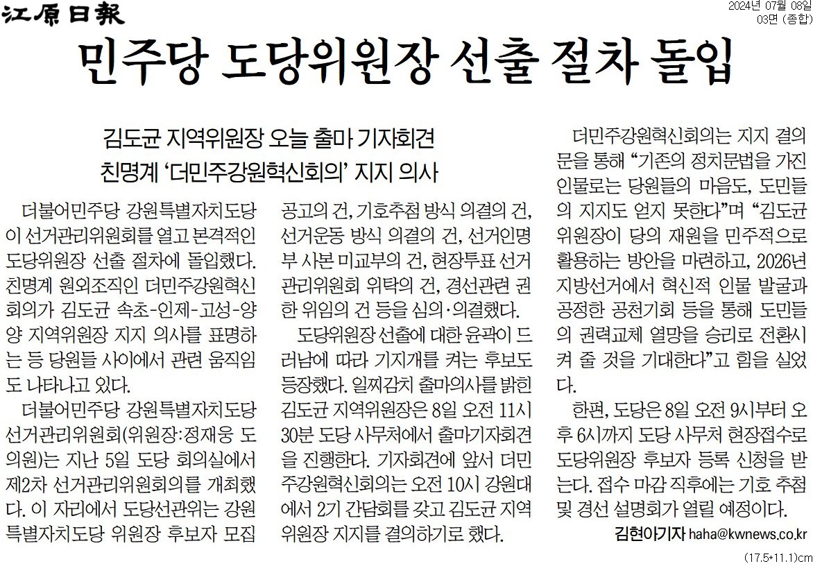 '민주당 도당위원장 선출 절차 돌입' 게시글의 사진(1) '[강원일보] 민주당 도당위원장 선출 절차 돌입_종합 03면_20240708.jpg'