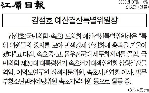 '[도의회 특별위원장 프로필] 강정호 예산결산특별위원장' 게시글의 사진(1) '[강원일보] [도의회 특별위원장 프로필] 강정호 예산결산특별위원장_인물 21A_20220718.jpg'