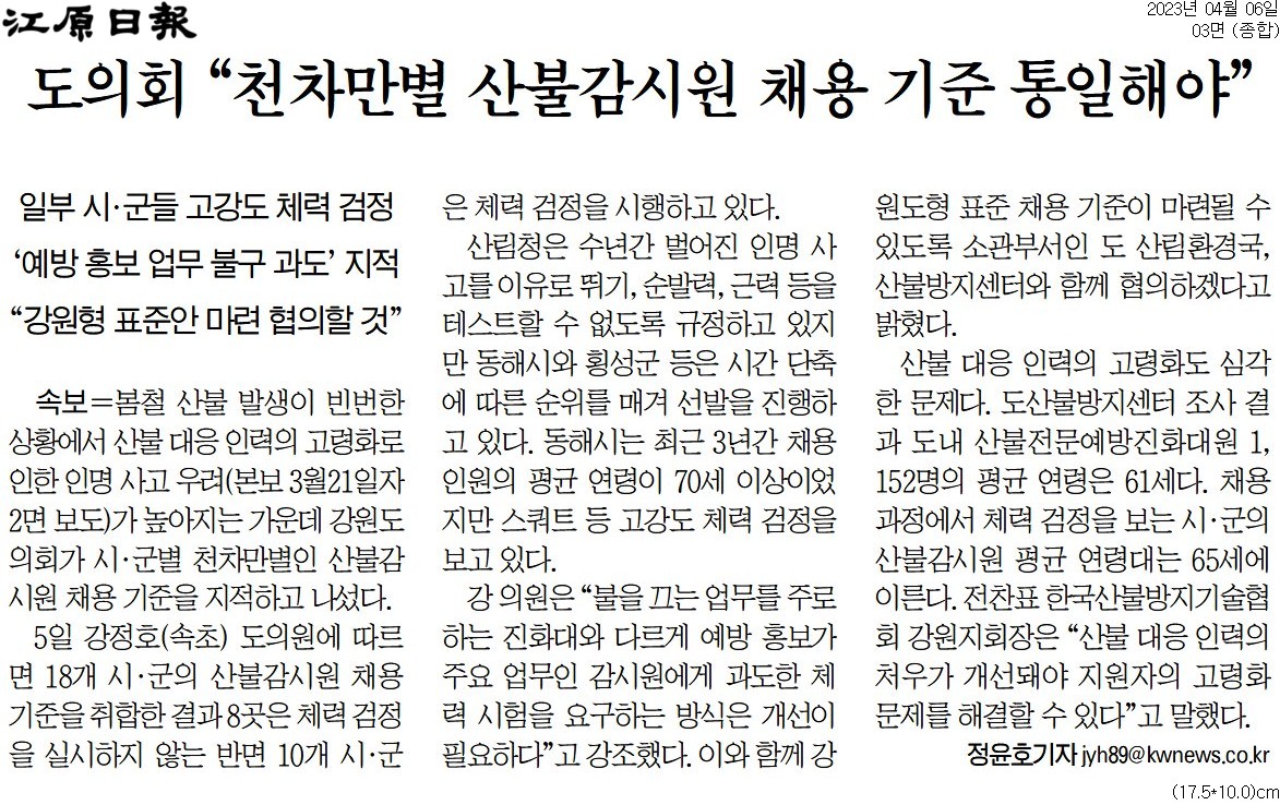 '도의회  "천차만별 산불감시원 채용 기준 통일해야"' 게시글의 사진(1) '[강원일보] 도의회 “천차만별 산불감시원 채용 기준 통일해야”_종합 03면_20230406.jpg'