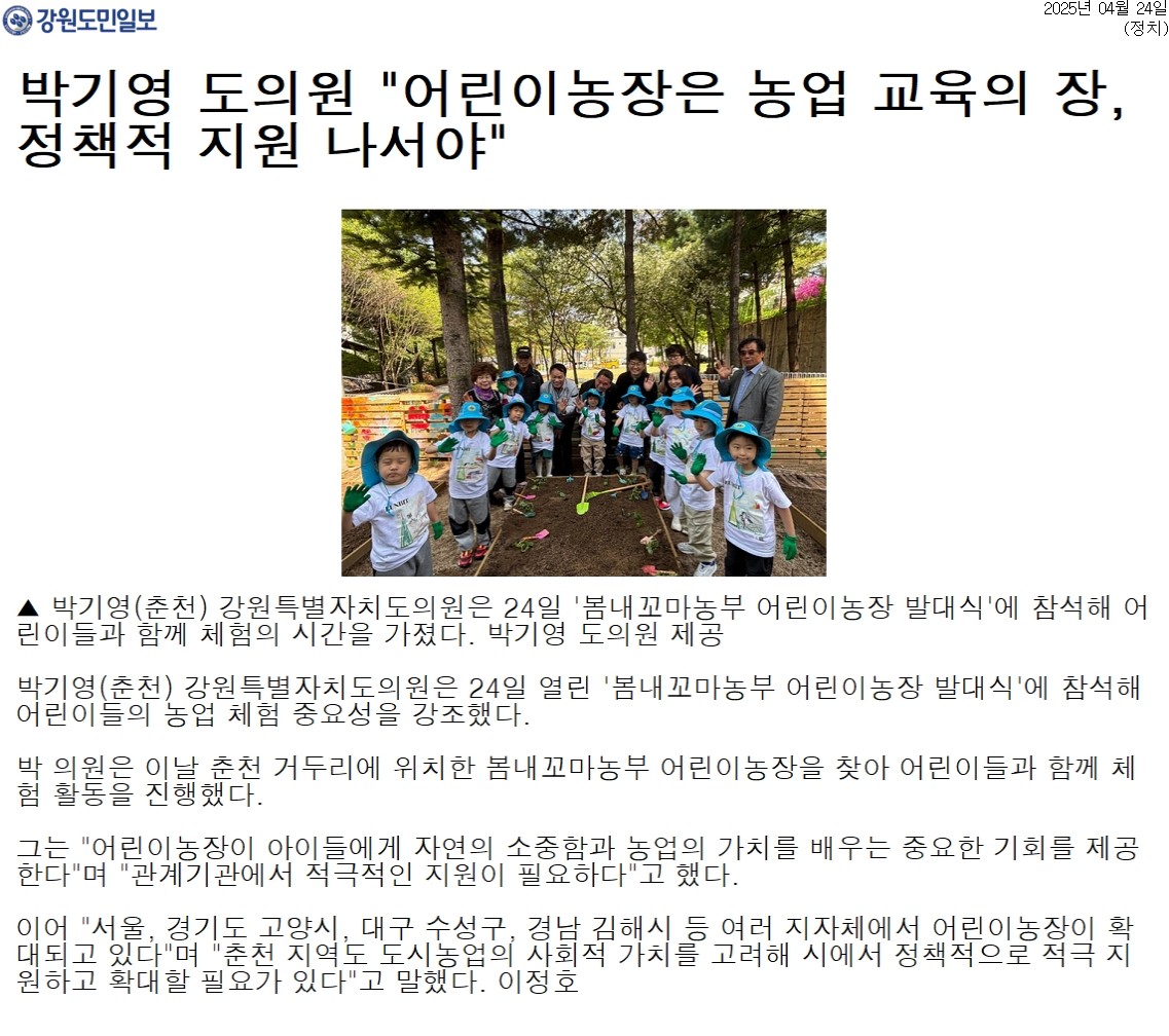 '박기영 도의원 "어린이농장은 농업 교육의 장, 정책적 지원 나서야"' 게시글의 사진(1) '[강원도민일보] 박기영 도의원 _어린이농장은 농업 교육의 장, 정책적 지원 나서야__정치 _20250424.jpg'