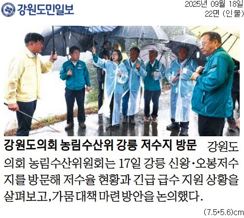 '강원도의회 농림수산위 강릉 저수지 방문' 게시글의 사진(1) '[강원도민일보] 강원도의회 농림수산위 강릉 저수지 방문_인물 22면_20250918.jpg'