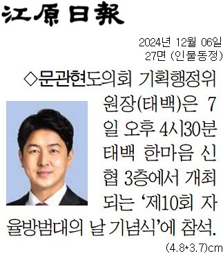 '[동정] 제10회 자율방범대의 날 기념식 참석' 게시글의 사진(2) '[강원일보] [동정] 문관현 도의회 기획행정위원장(태백)_인물동정 27면_20241206.jpg'
