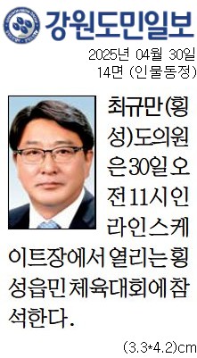 '[동정] 횡성읍민체육대회 참석' 게시글의 사진(1) '[강원도민일보] [동정] 최규만(횡성) 도의원_인물동정 14면_20250430.jpg'