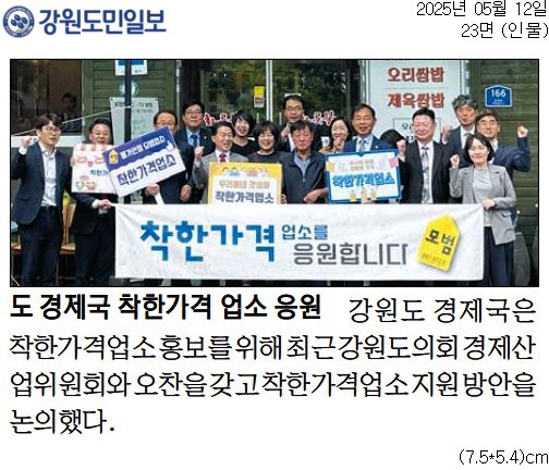 '도 경제국 착한가격 업소 응원' 게시글의 사진(1) '[강원도민일보] 도 경제국 착한가격 업소 응원_인물 23면_20250512.jpg'